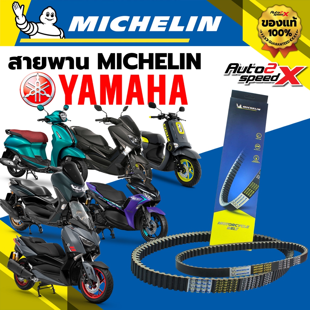 [ใช้โค้ดคุ้มลด 20%] สายพาน MICHELIN YAMAHA รวมทุกรุ่น ของแท้