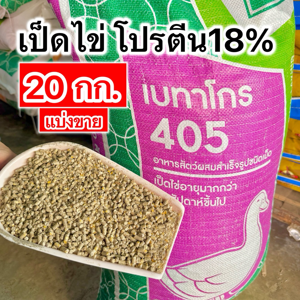 [20กิโล แบ่งขาย]อาหารเป็ดไข่ 405 เบทาโกร บรรจุ 20 กิโลกรัม