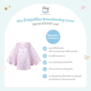 Airy ผ้าคลุมให้นม Breastfeeding Cover (ขนาด 67x107 cm)