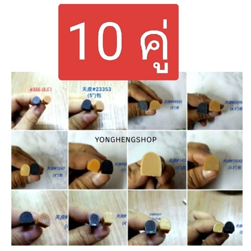 จุกกันลื่น จุกส้นรองเท้า อุปกรณ์รองเท้า รวม 10 คู่ (ราคาส่ง)