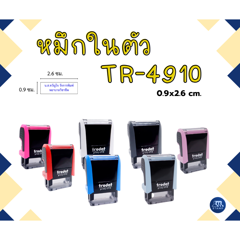 [4910]ตรายางหมึกในตัว สำหรับข้อความสั้นตัวอักษรไม่ใหญ๋มาก