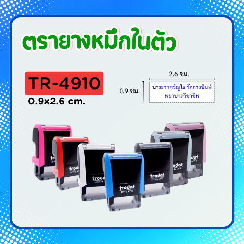 [4910]ตรายางหมึกในตัวขนาดเล็ก สำหรับข้อความไม่ยาว ขนาดตัวอักษรเล็ก
