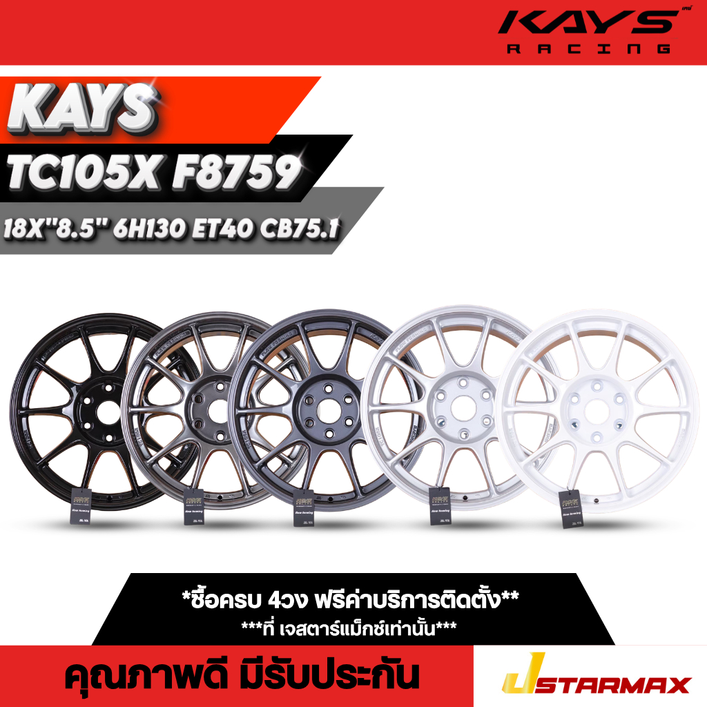 ล้อแม็ก KAYS TC105X F8759 ล้อแม็ก แม็กซ์ รถตู้ รถตู้หน้ายาว คอมมูเตอร์หน้ายาว 6รู130 ขอบ18 ล้อคุณภาพ
