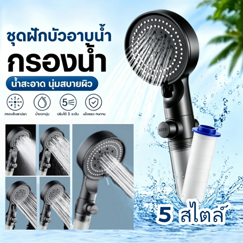ฝักบัวอาบน้ำแรงดันสูง 5 ระดับ กรองสิ่งสกปรก แท่งใส ฟังก์ชั่นหลากหลาย