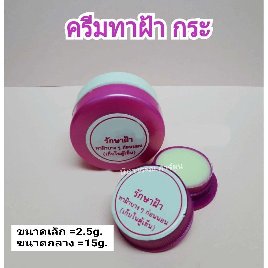 ครีมฝ้า กระ ษิตาวรรณ