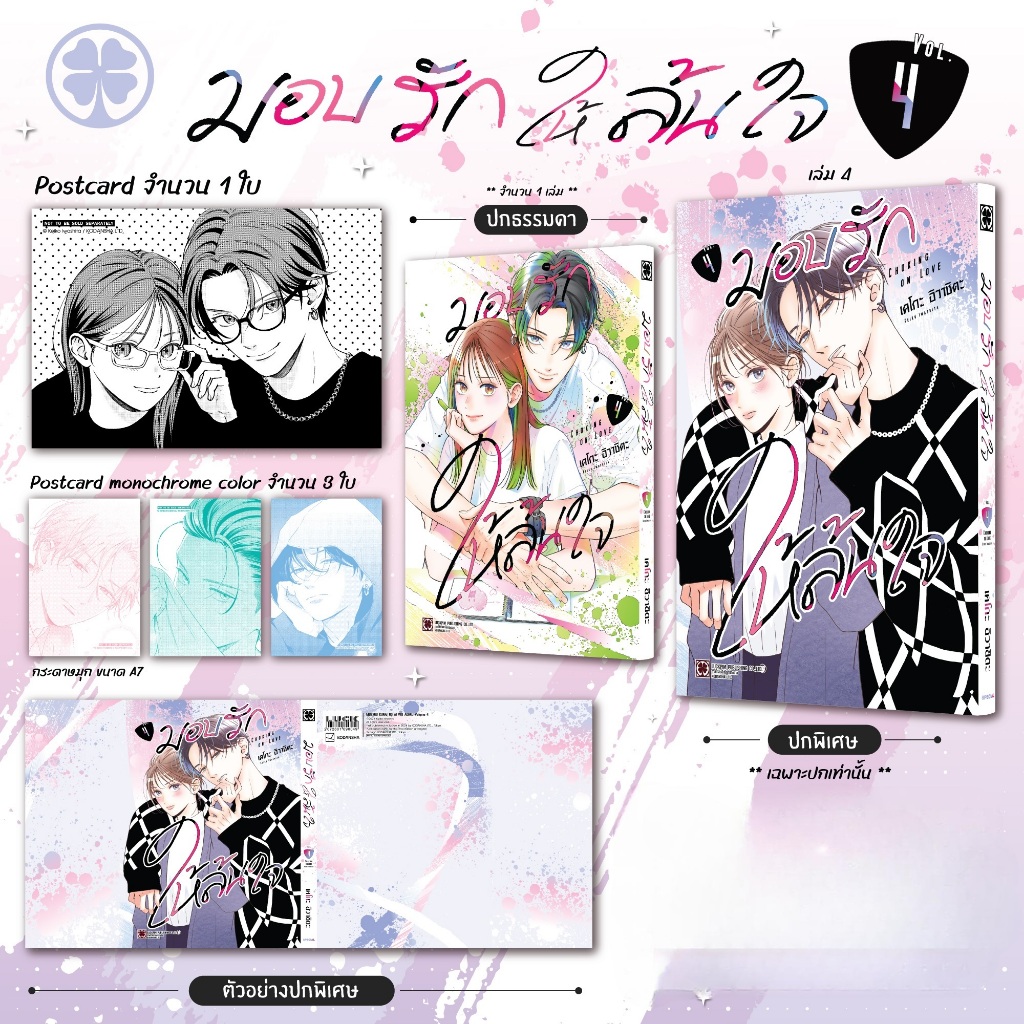 มอบรักให้ล้นใจ Museru Kurai no Ai wo Ageru