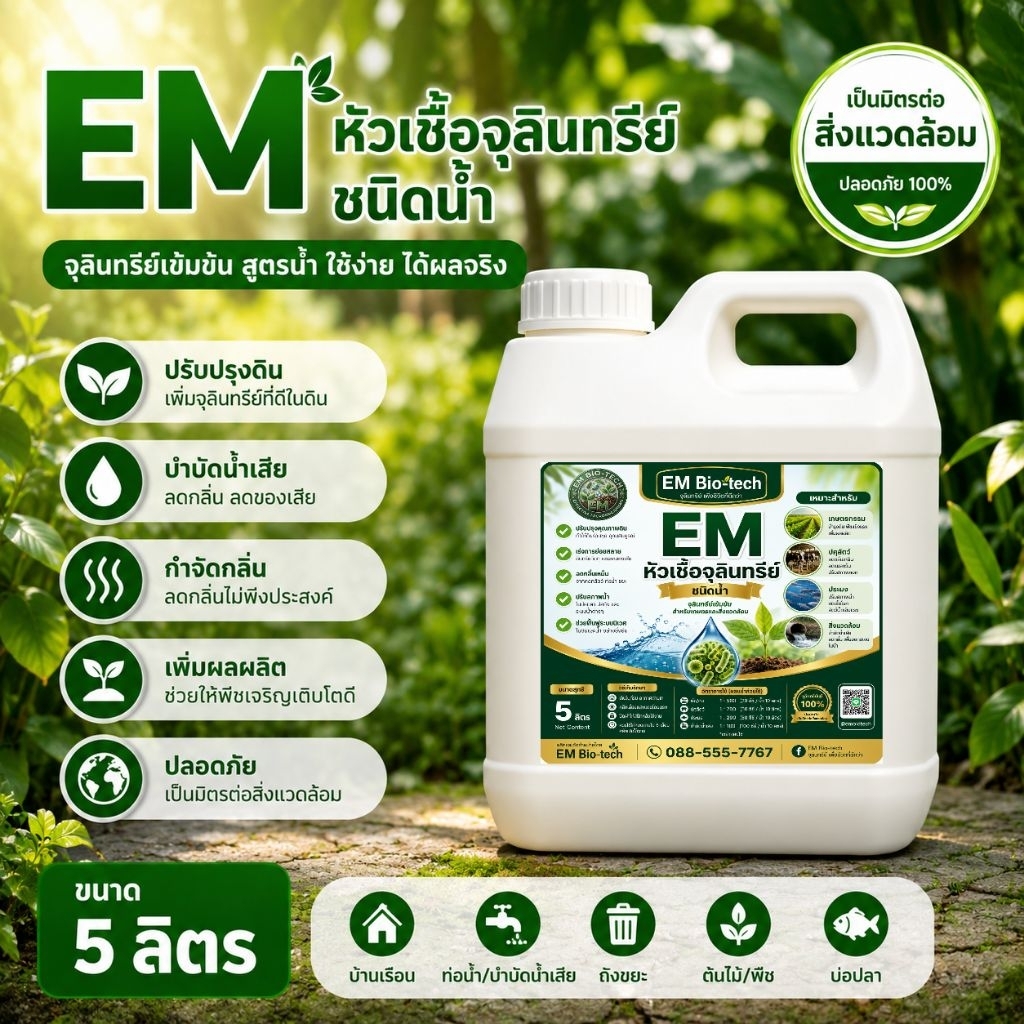 EMหัวเชื้อจุลินทรีย์ชนิดน้ำ ขนาด5ลิตร