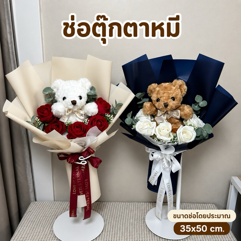 ช่อตุ๊กตา / กุหลาบกำมะหยี่ ช่อดอกไม้ให้แฟน ช่อดอกไม้รับปริญญา