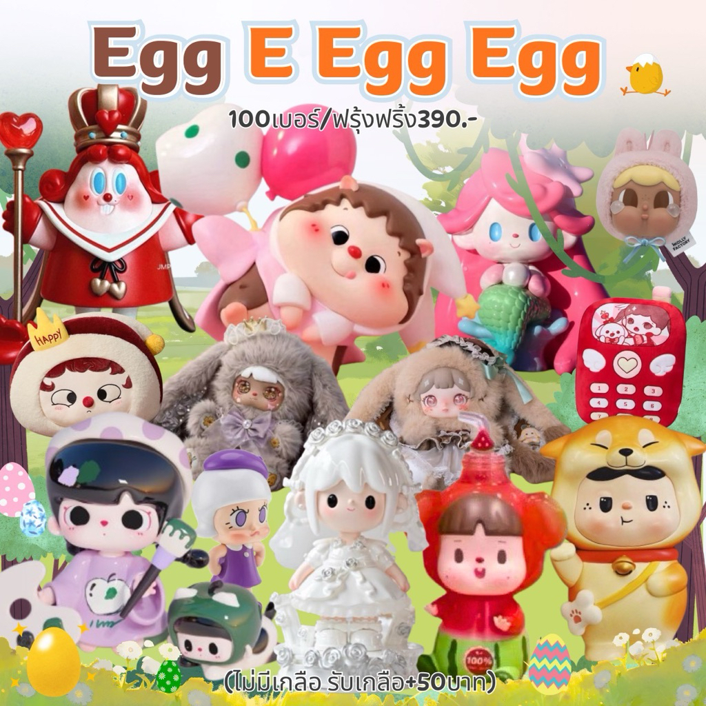 🐣จนจ. Egg E Egg Egg🐣 มาเปิดไข่กันงับ🐣
