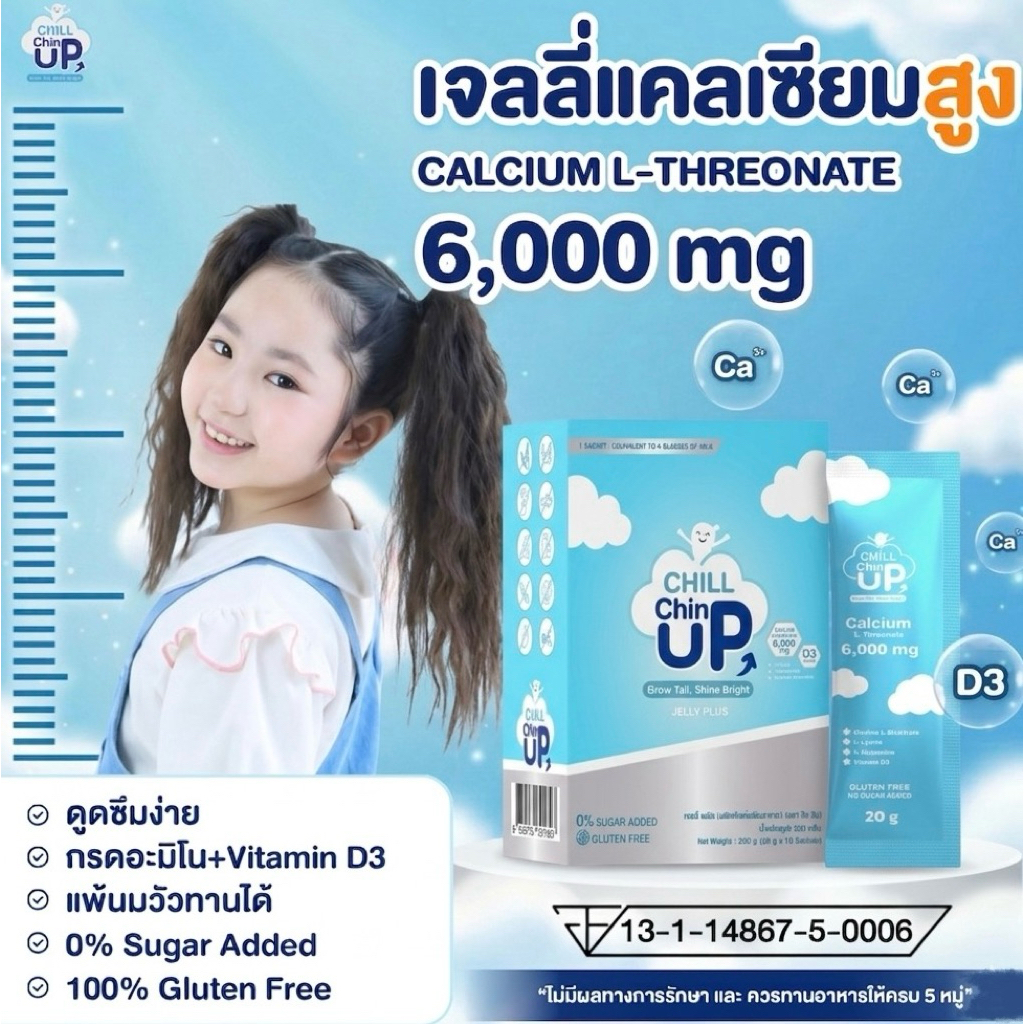 (1ซอง)Calcium L-Threonate 6,000 mg+Vitamin D3 เจลลี่แคลเซียมเด็ก 3+ แพ้นมวัวทานได้ Chill Chin UP