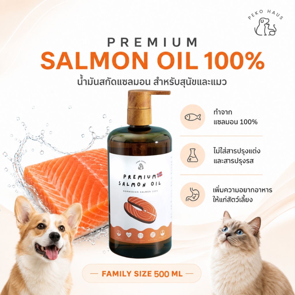 PEKO Premium Salmon Oil น้ำมันปลาแซลมอนแท้ บำรุงขน ช่วยเพิ่มความอยากอาหาร สำหรับสุนัขและแมว (500ml)