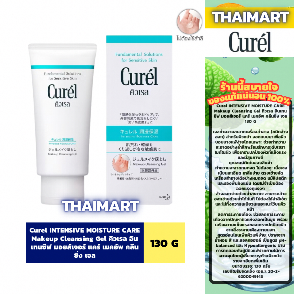 Curel INTENSIVE MOISTURE CARE Makeup Cleansing Gel คิวเรล อินเทนซีฟ มอยส์เจอร์ แคร์ เมคอัพ คลีนซิ่ง 
