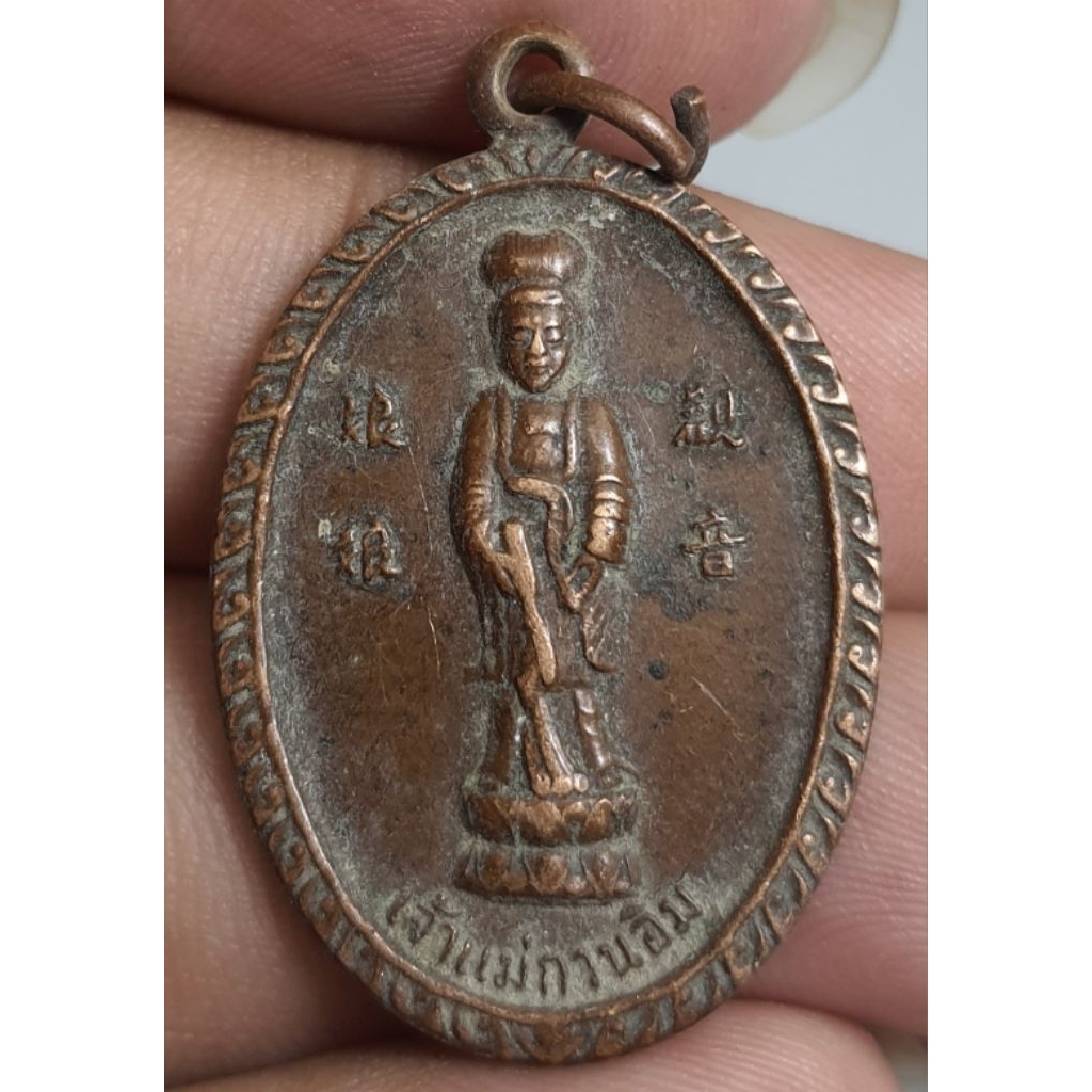 เครื่องรางเหรียญเจ้าแม่กวนอิมวัดพระพุทธบาทเขาวงพระจันทร์ปี 2520