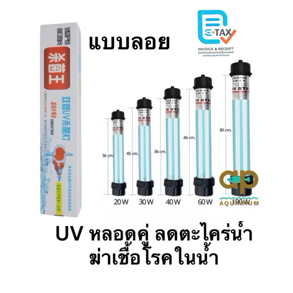 หลอดยูวีบ่อปลา Creator UV-20w 30w 40w 60w ( ไม่ควรสั่งปนกับสินค้าตัวอื่น ) แบบลอย