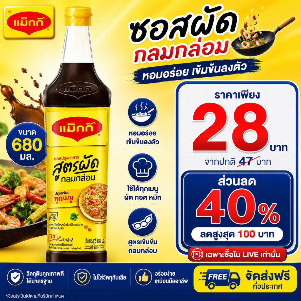 🔴LIVE40%100🔴 ซอสแม็กกี้ ซอสปรุงอาหาร สูตรผัด "เหลือง" ขนาด680มล.