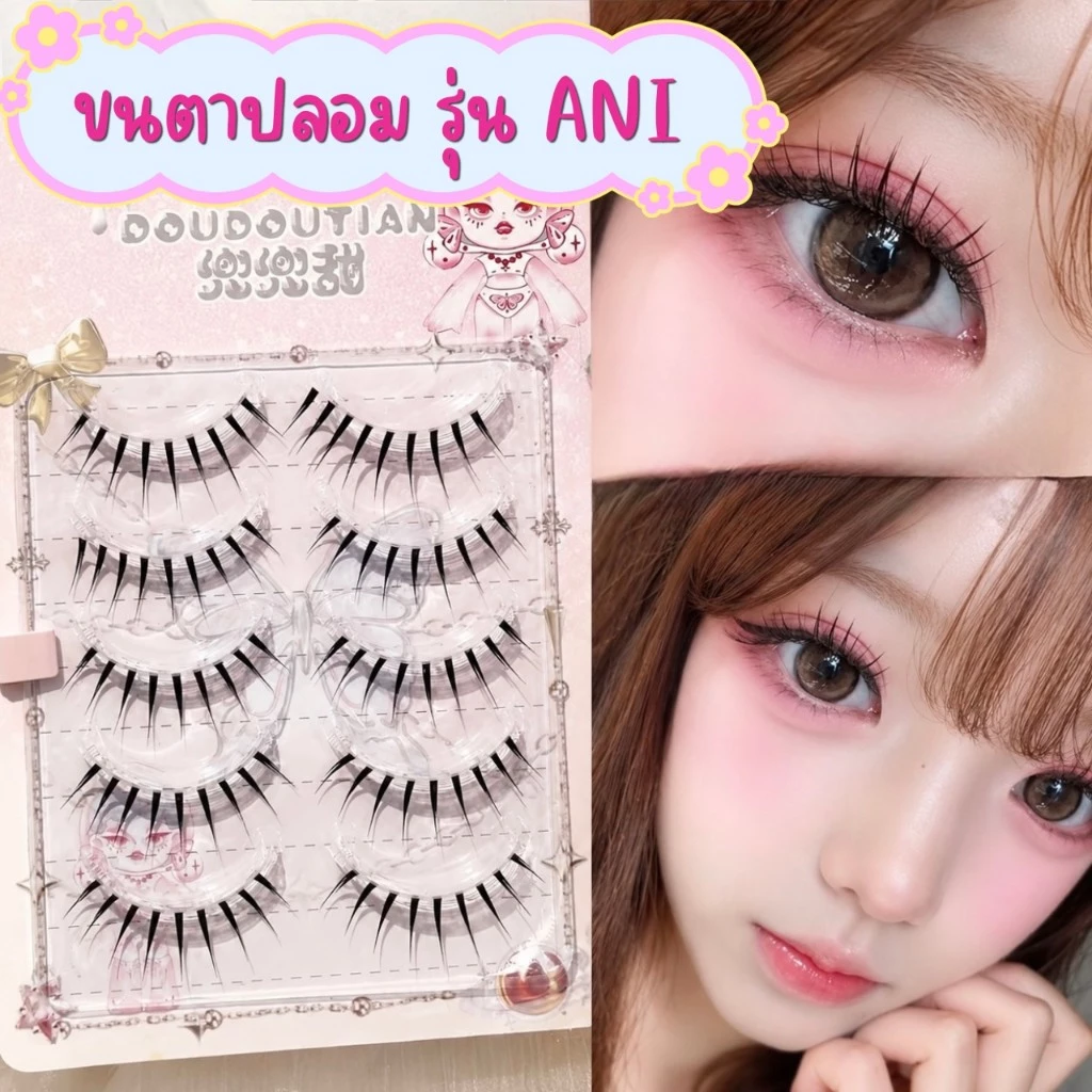 ขนตาปลอม รุ่น ANI ขนตาปลอม 3D ความยาว 12mm ให้ลุคขนตาจับช่อ สไตล์เกาหลี แกนเอ็นบางใส ขนนุ่ม น้ำหนักเบา เป็นธรรมชาติ