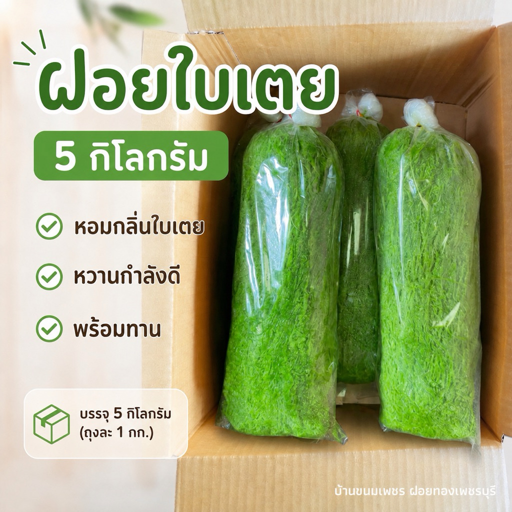 ฝอยใบเตย 5  กิโลกรัม