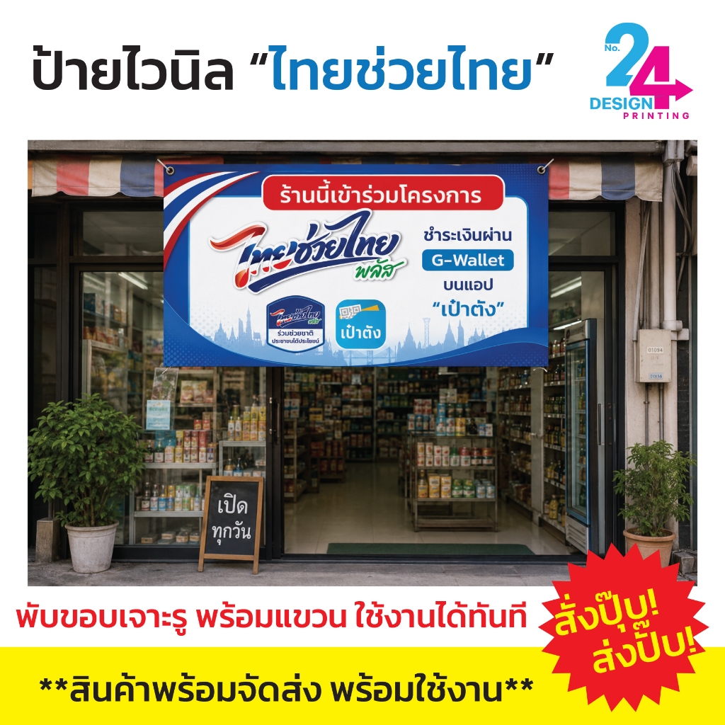 ป้ายไวนิลไทยช่วยไทย โครงการไทยช่วยไทยพลัส ป้ายคนละครึ่ง โครงการคนละครึ่งพลัส ราคาถูก