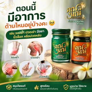 🔥 โปรแรง 1 แถม 1 🔥 น้ำมันนวดคุณมณี สูตรร้อน + สูตรเย็น ตำรับสมุนไพรไทยแท้ คลายเมื่อย บรรเทาปวด