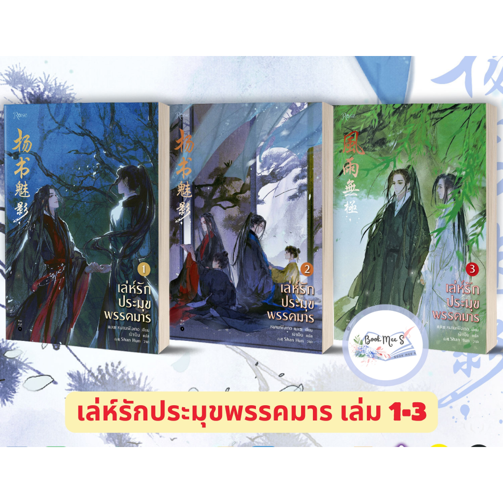 [ลด l ไม่กริบ] เล่ห์รักประมุขพรรคมาร เล่ม 1-3 +คละสภาพส่ง/โปรดพิจารณาก่อนสั่งซื้อ+