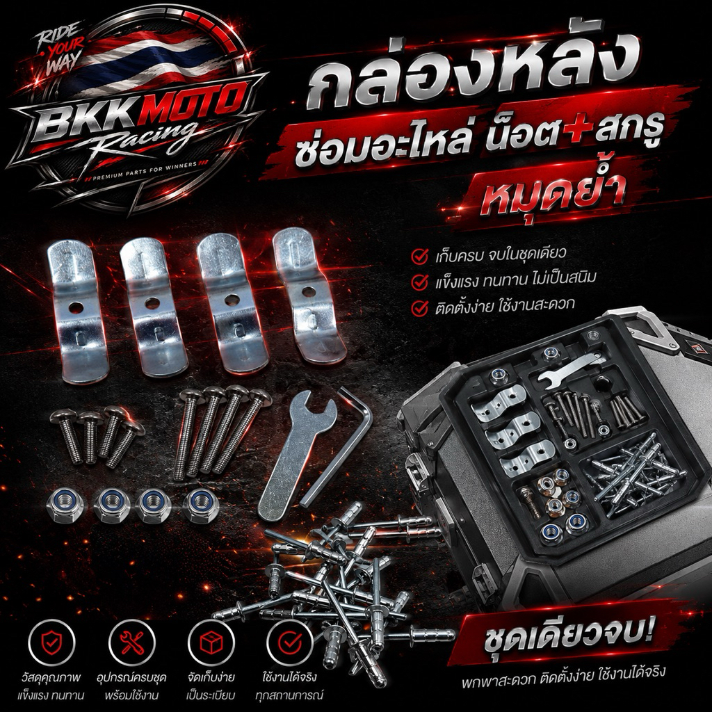 กล่องหลัง ซ่อมอะไหล่ น็อต+สกรู หมุดย้ำ