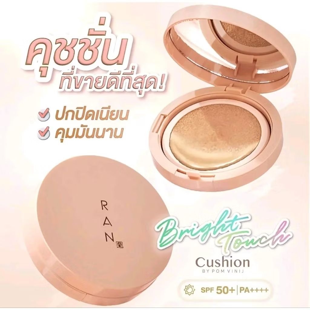 RAN Bright Touch #01/5 คุชชั่น สูตรแมทท์ ปกปิดดีเยี่ยม🚀ส่งด่วน โค้ดลด ส่งฟรี