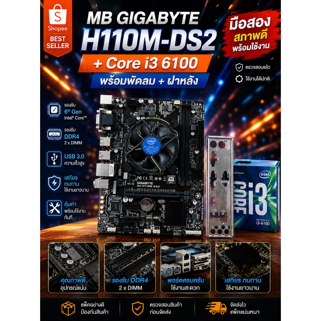 [มือสอง] เซ็ตสุดคุ้ม! เมนบอร์ด GIGABYTE H110M-DS2 + CPU Intel Core i3-6100 พร้อมพัดลมฝาหลังตรงรุ่น