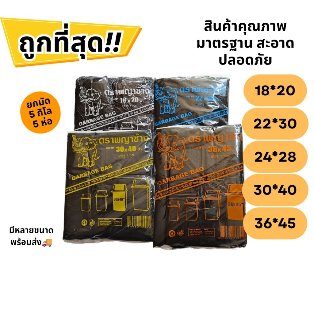 ถุงขยะดำ ตราพญาช้าง เหนียว คุ้ม (HDPE-TRASH / ยกมัด 5kg = 5 ห่อ) ใช้งานทั่วไป ราคาส่ง