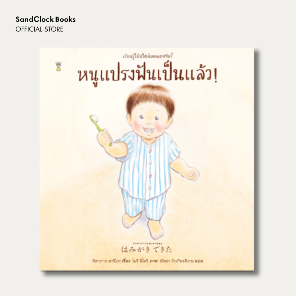 หนูแปรงฟันเป็นแล้ว! ชุดเรียนรู้ได้สไตล์มอนเตสซอรี