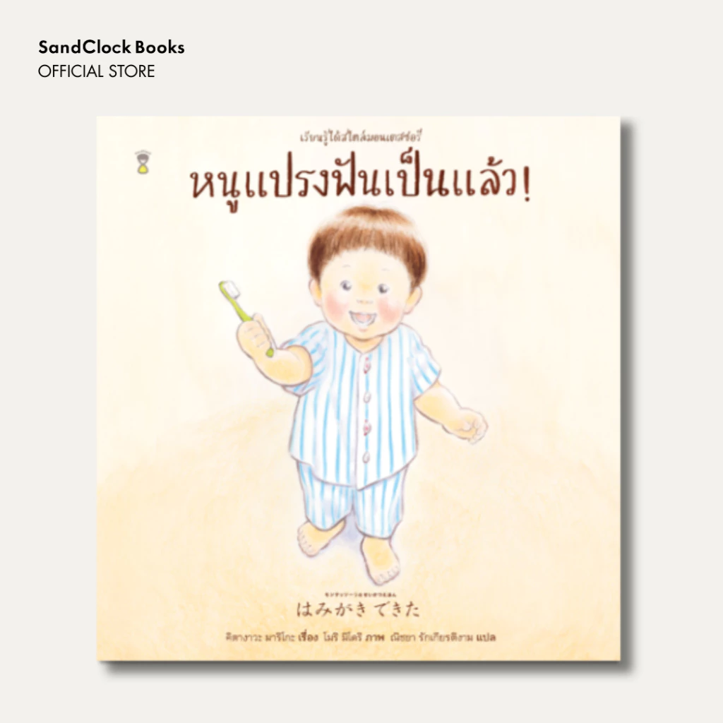 หนูแปรงฟันเป็นแล้ว! ชุดเรียนรู้ได้สไตล์มอนเตสซอรี