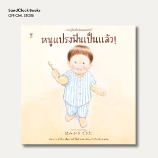 หนูแปรงฟันเป็นแล้ว! ชุดเรียนรู้ได้สไตล์มอนเตสซอรี