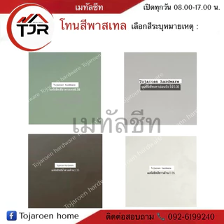 (1แผ่น)ลอนลูกฟูก เมทัลชีทหน้ากว้าง90ซม.ลอนอเนกประสงค์ใช้ทำฝ้า,ผนังบ้าน,รั้วโรงงาน,เค้าท์เตอร์