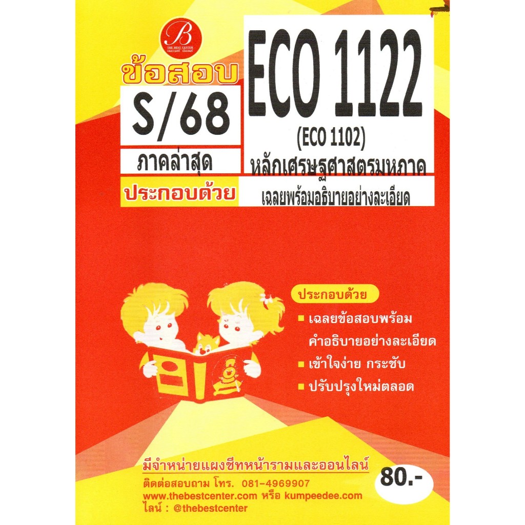 แนวข้อสอบ ECO1122 ECO1102 หลักเศรษฐศาสตร์มหภาค S/68