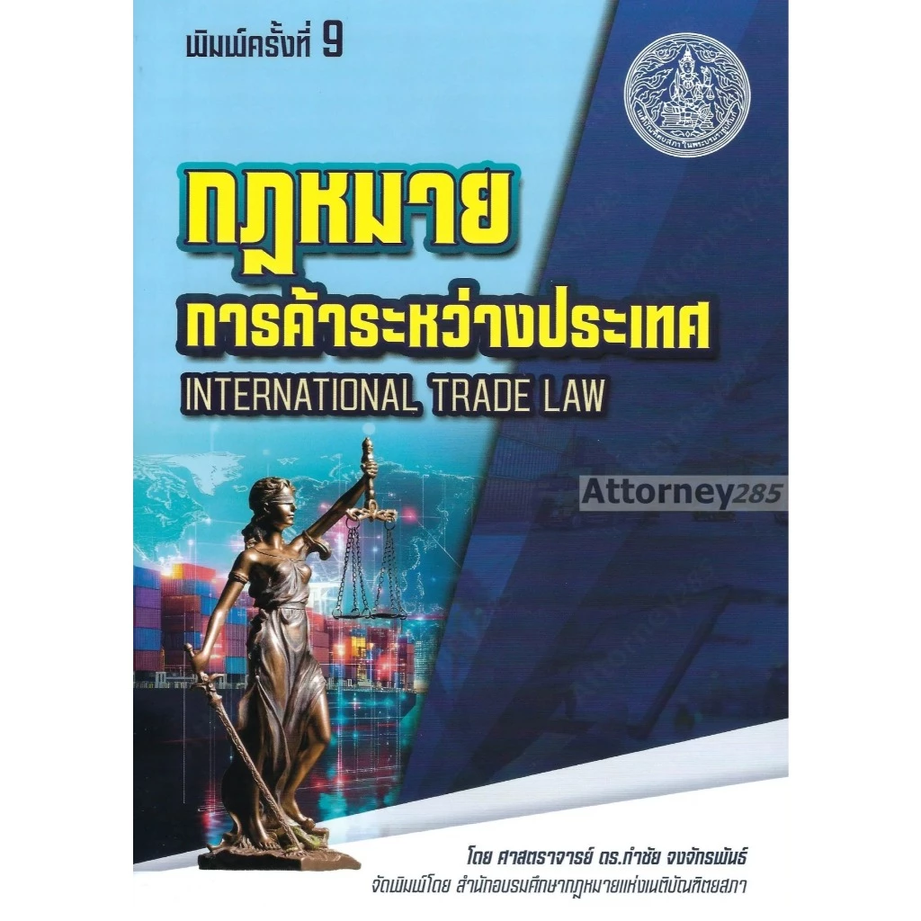 กฎหมายการค้าระหว่างประเทศ ดร.กำชัย จงจักรพันธ์