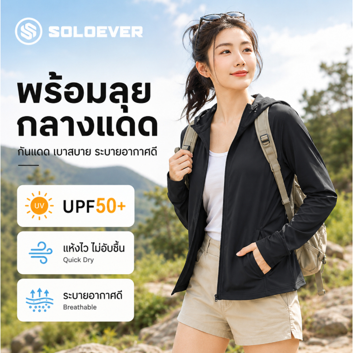 SOLOEVER เสื้อผ้าป้องกันแสงแดด UPF50+ ไม่ร้อน สวมใส่สบาย เนื้อผ้าบางใส่สบาย แห้งเร็ว สูงยืดหยุ่น ป้องกันรังสียูวี