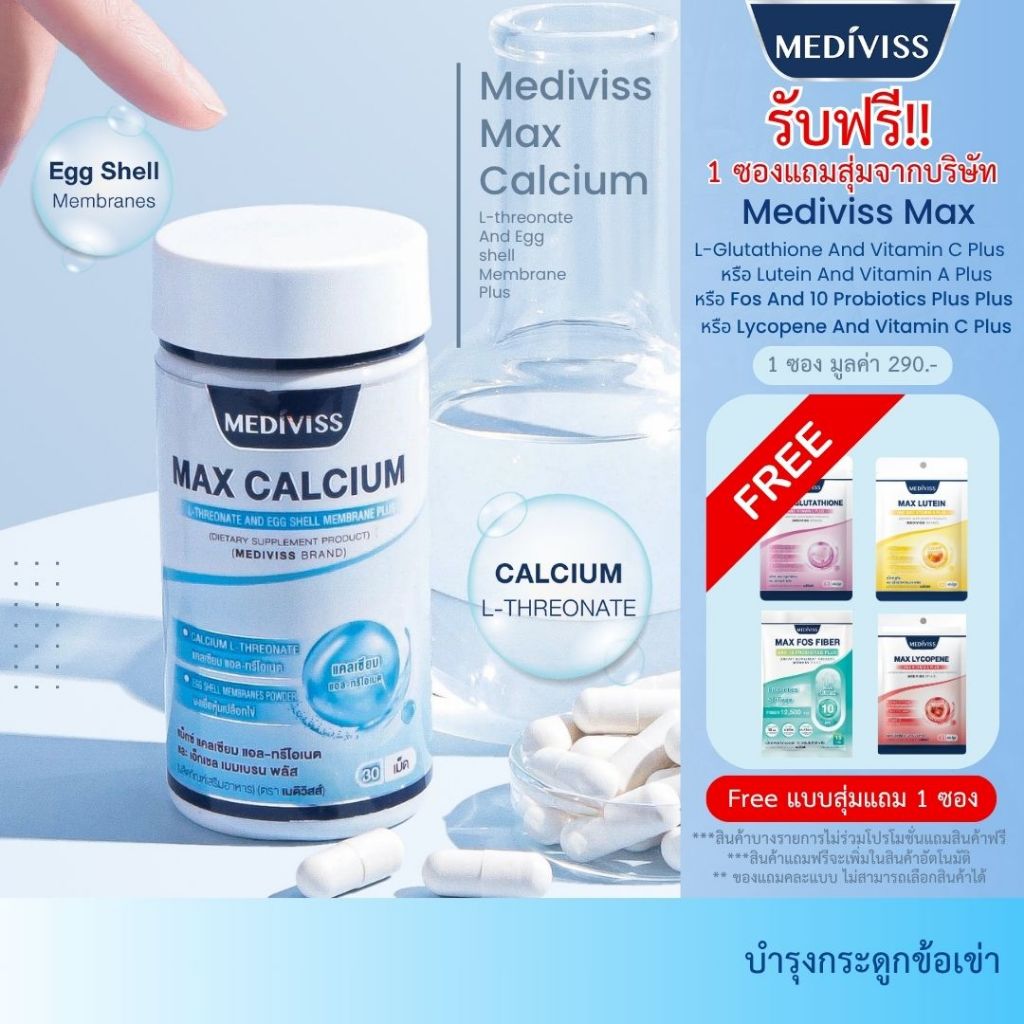 [บำรุงกระดูก และ ข้อ] MEDIVISS MAX CALCIUM L-THREONATE AND EGG SHELL MEMBRANE PLUS แม็กซ์ แคลเซียม