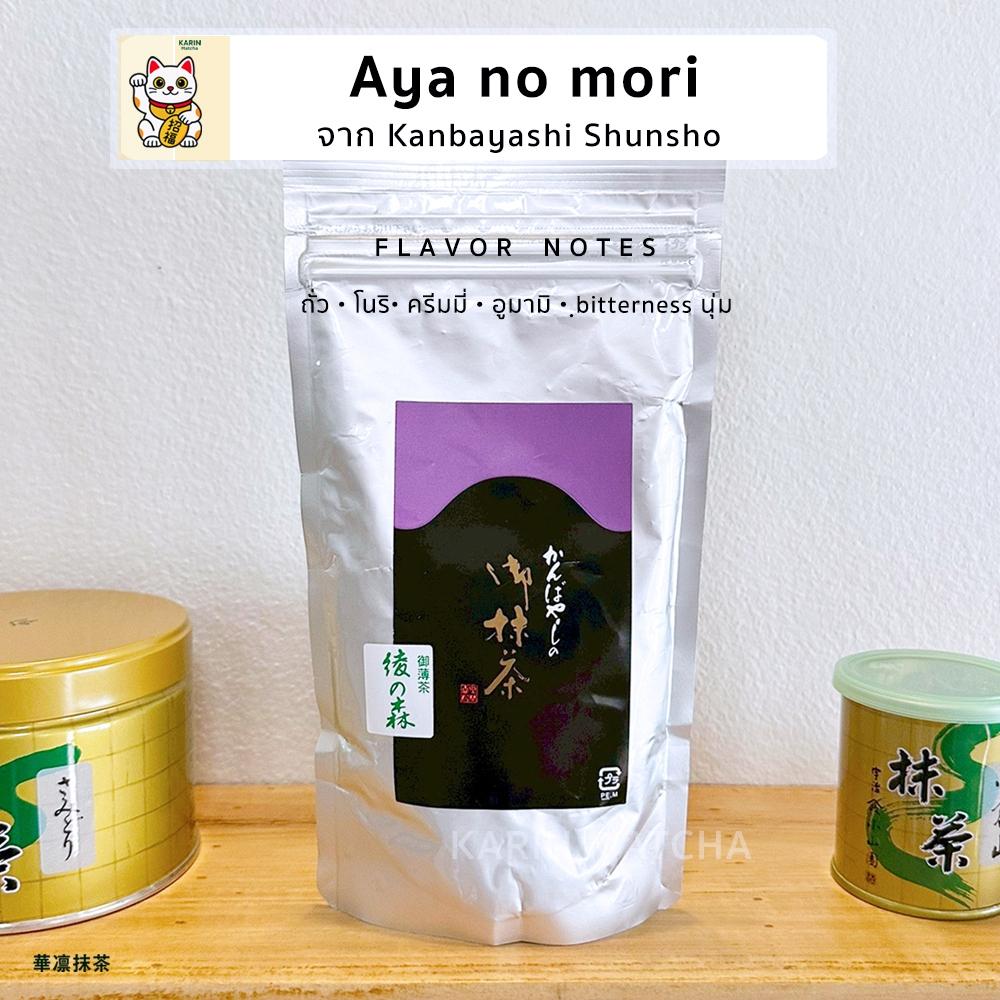 พร้อมส่ง ทุกตัว Aya no mori - Kanbayashi Shunsho คันบายาชิ อายา โนโมริ มัทฉะ