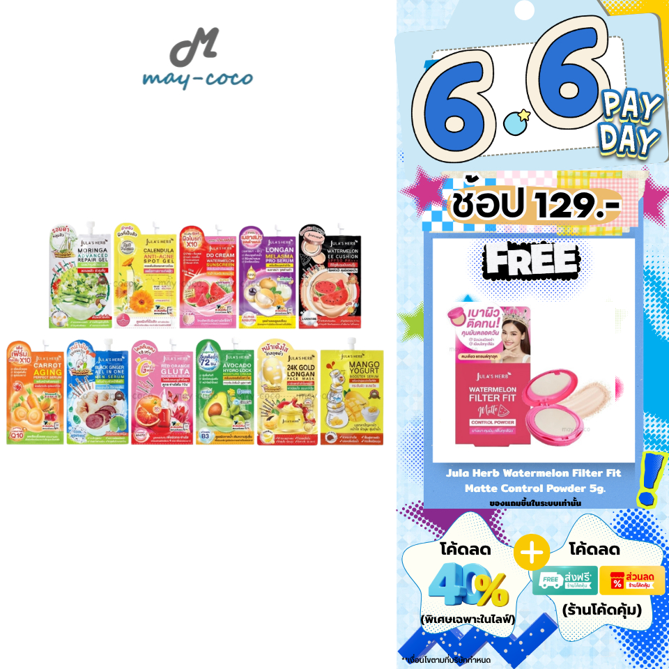 ถูก/แท้/มีไลฟ์ (ซอง) จุฬาเฮิร์บ Jula Herb เจล ดาวเรือง มะรุม DD แตงโม เซรั่ม ลำไย มะม่วง แครอท ขิงดำ EE คุชชั่น แตงโม