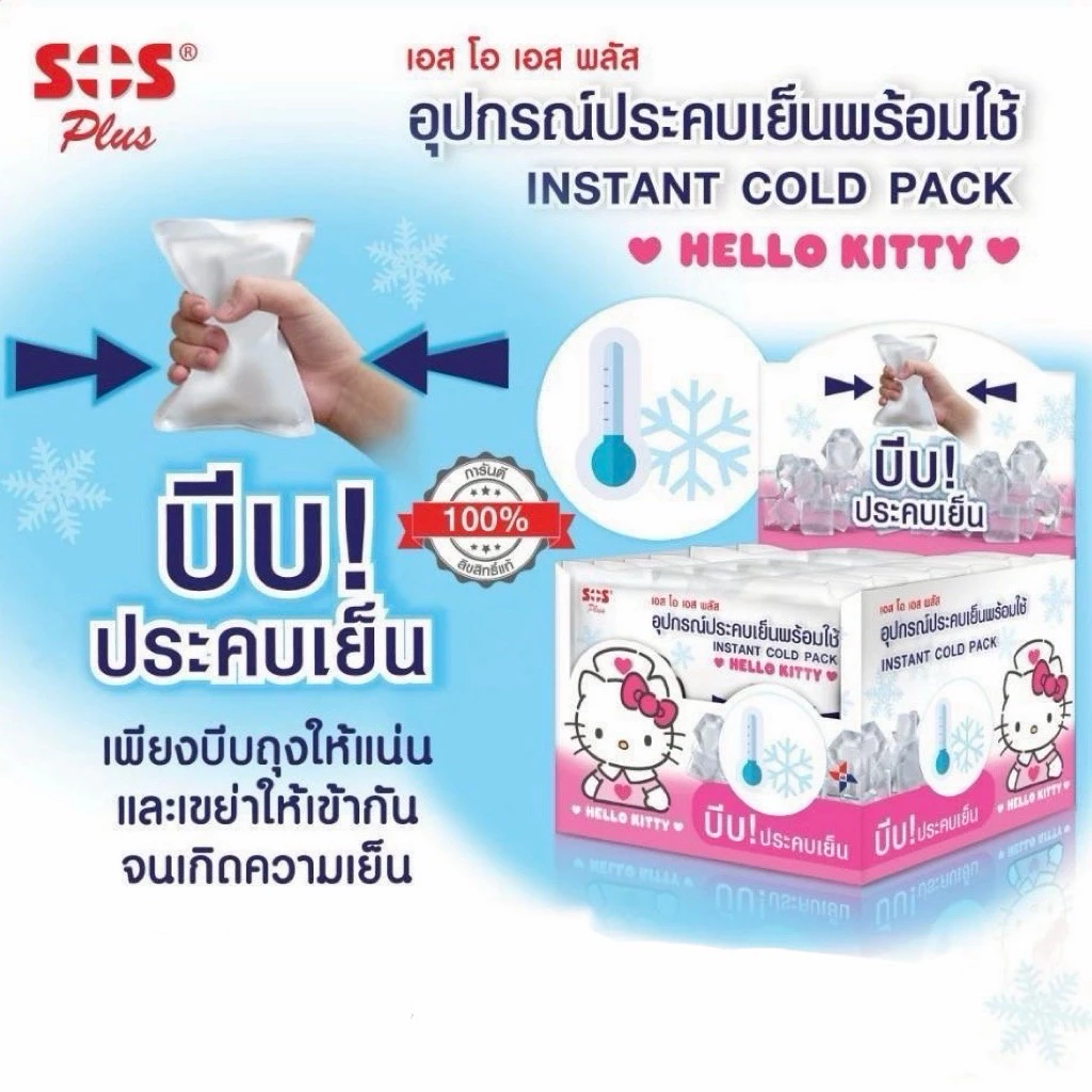 ถุงประคบเย็นพร้อมใช้ SOS Plus Instant Cold Pack Hello Kitty 💖พร้อมส่งจากร้านยา💖 บีบปุ๊บ เย็นปั๊บ ไม่ต้องแช่ตู้เย็น 1 ซอง