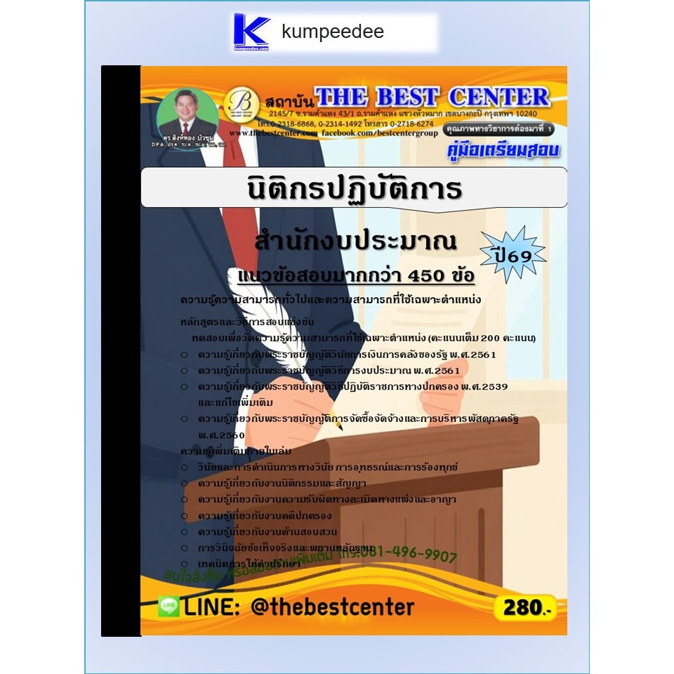 หนังสือเตรียมสอบนิติกรปฏิบัติการ สำนักงบประมาณ ปี 2569