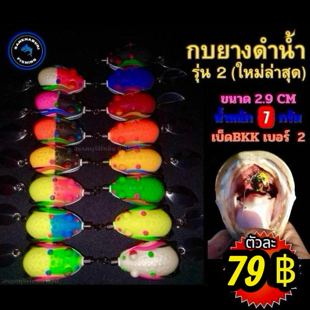 กบยางดำน้ำ รุ่น 2 (ขนาด 2.9 ซม. น้ำหนัก 7 กรัม เบ็ดเบอร์ 2)
