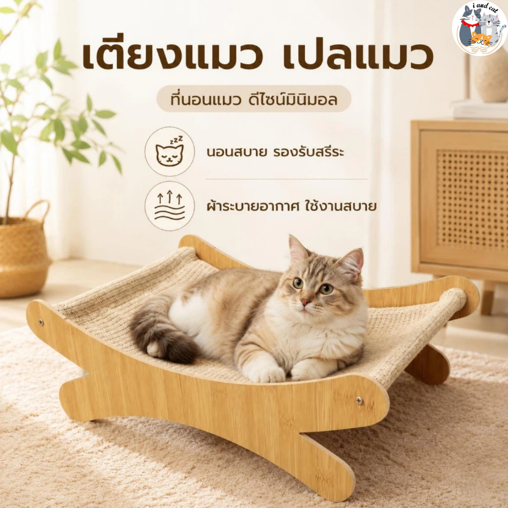 I&CAT เตียงแมว เปลแมว โซฟาแมวมินิมอล ที่นอนแมวไม้ ผ้าทอระบายอากาศ นอนสบาย รองรับสรีระ ประกอบง่าย