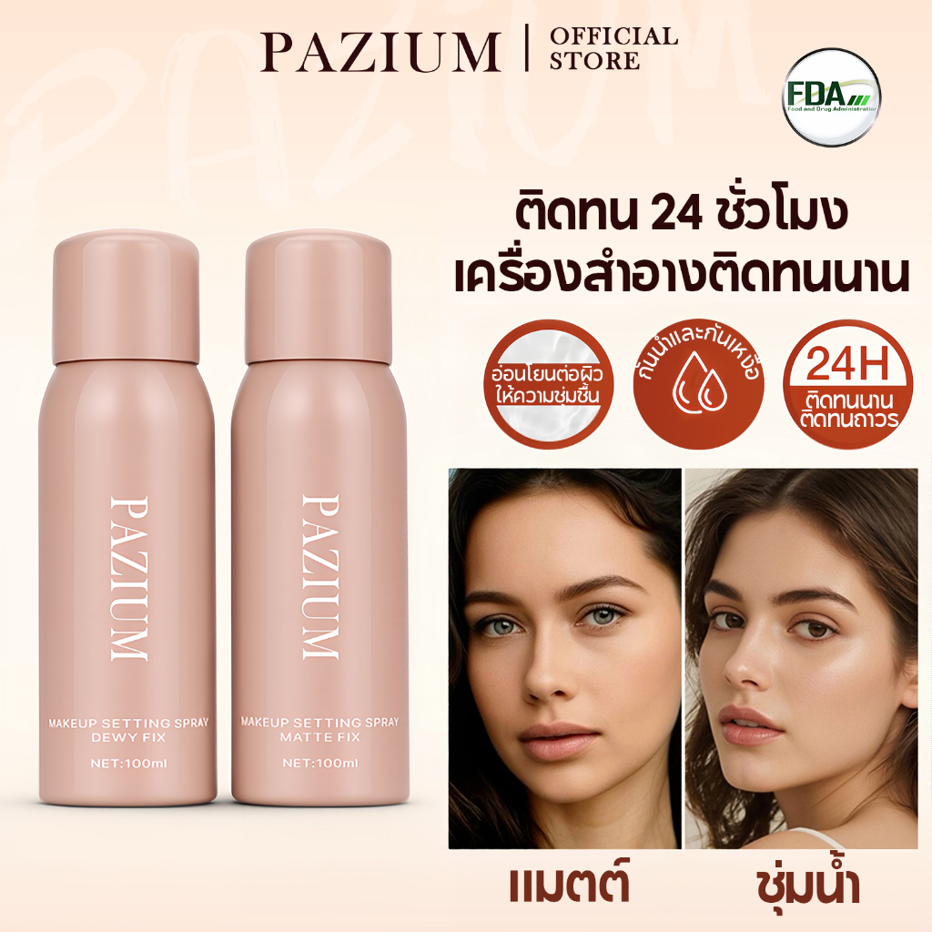 PAZIUM สเปรย์ล็อคเมคอัพ Setting Spray ควบคุมมัน กันน้ำ ติดทน ไม่แห้งตึง 100ML