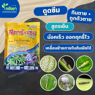 [ไทอะมีทอกแซม] สตาร์แซม 1 กิโลกรัม ตรา แมมมอธแดง SPKG กำจัดแมลงได้รวดเร็ว