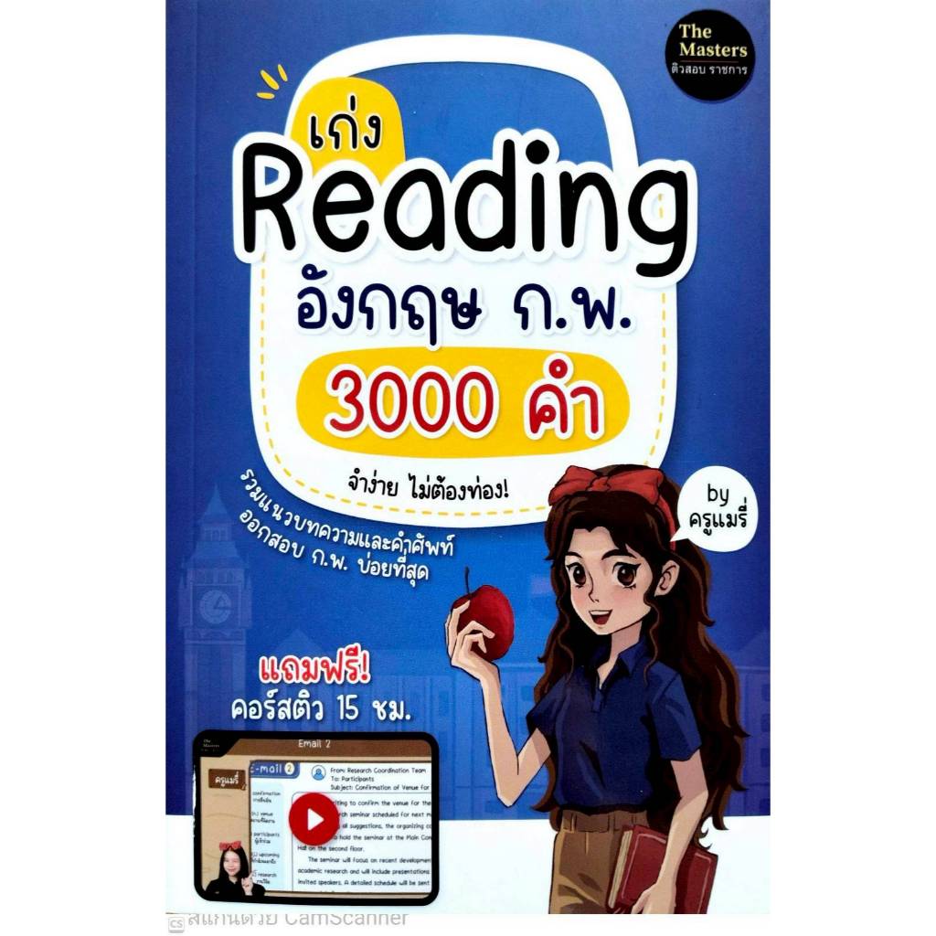 เก่ง Reading อังกฤษ ก.พ. 3000 คำ