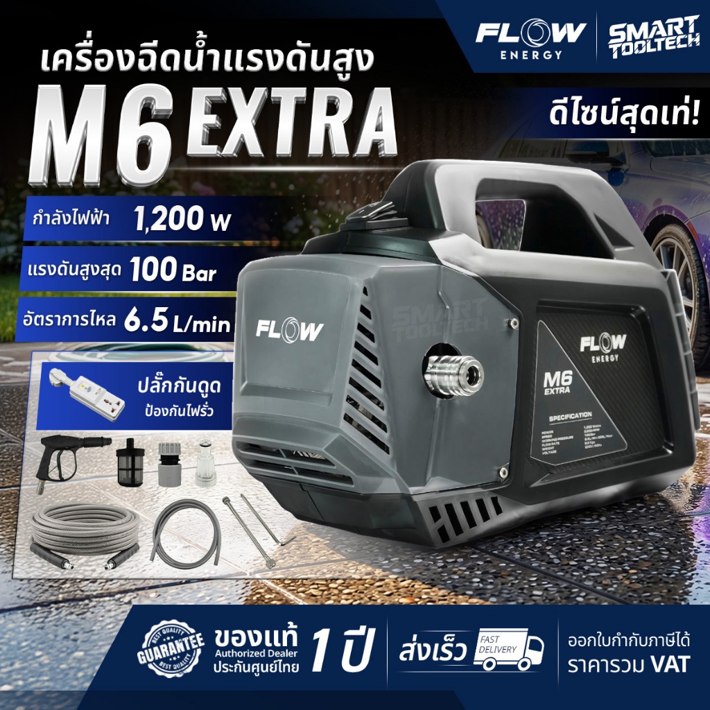 🔥รุ่นใหม่2026 ส่งด่วน🔥 เครื่องฉีดน้ำแรงดันสูง FLOW Energy M6 เครื่องฉีดน้ำ ปั๊มอัดฉีด