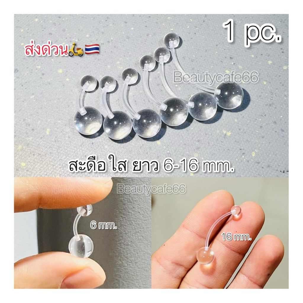 SD33 จิวสะดือพลาสติกใส *สำหรับคนแพ้ง่าย* ก้านยาว 6-16 mm. Plastic navel piercing