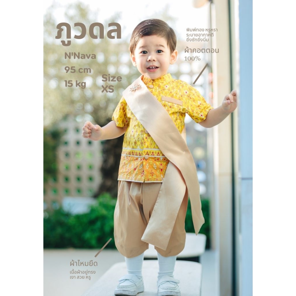 ชุดไทยเด็กชาย รุ่น ภูวดล เสื้อทำจากผ้าคอตตอน100% โจงกระเบนผ้าไหมนุ่ม ไม่คันแน่นอน
