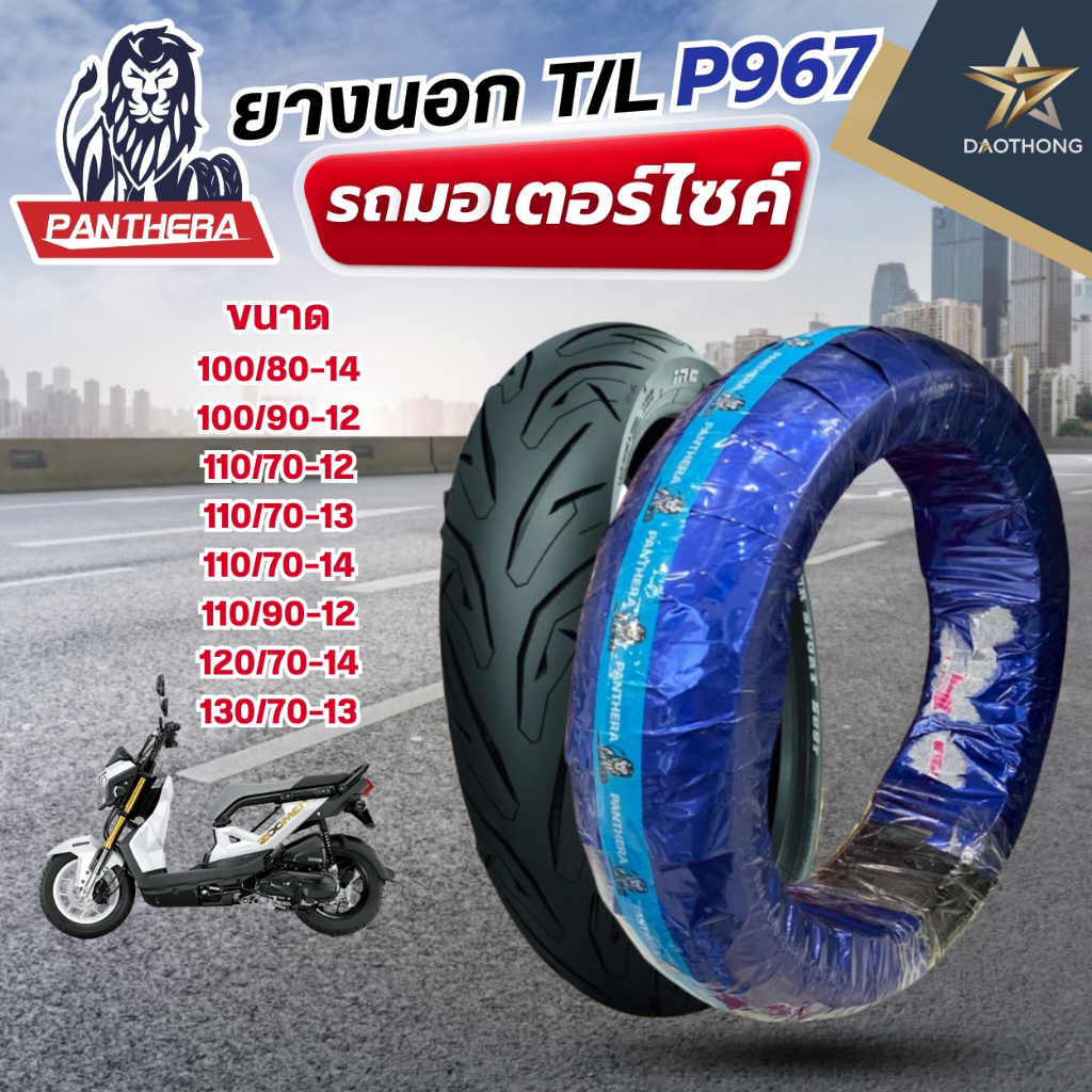 PANTHERA ยางนอกมอเตอร์ไซค์ T/L ลาย P967 ขอบ 12, 13 14 มีหลายขนาด (xเส้น)