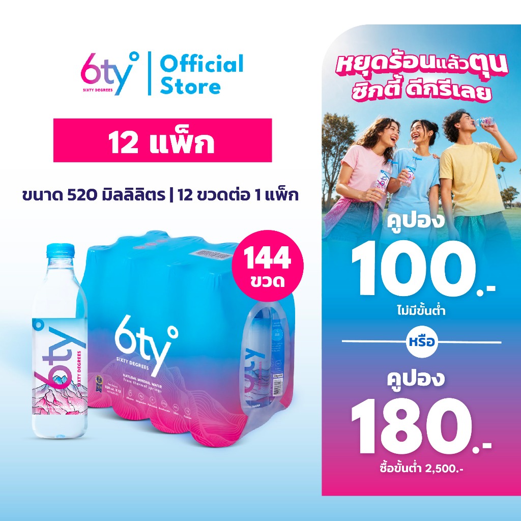 [ส่งฟรี] 520ml 12 แพ็ก 144 ขวด นํ้าแร่ 6ty Degrees Mineral Water น้ำแร่ธรรมชาติ 100% จากแหล่งน้ำแร่เชียงดาว